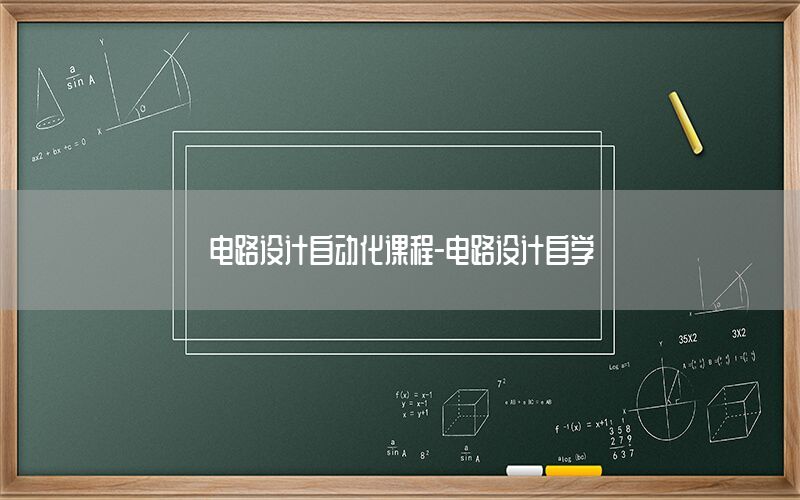 電路設(shè)計(jì)自動(dòng)化課程-電路設(shè)計(jì)自學(xué)