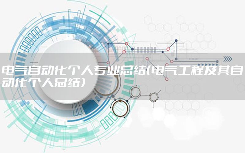 電氣自動化個人專業(yè)總結(jié)（電氣工程及其自動化個人總結(jié)）