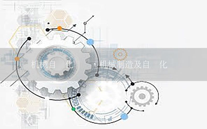 機械自動化類證，機械制造及自動化證書