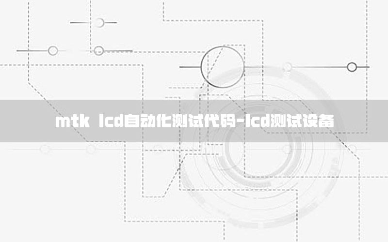 mtk lcd自動(dòng)化測(cè)試代碼-lcd測(cè)試設(shè)備