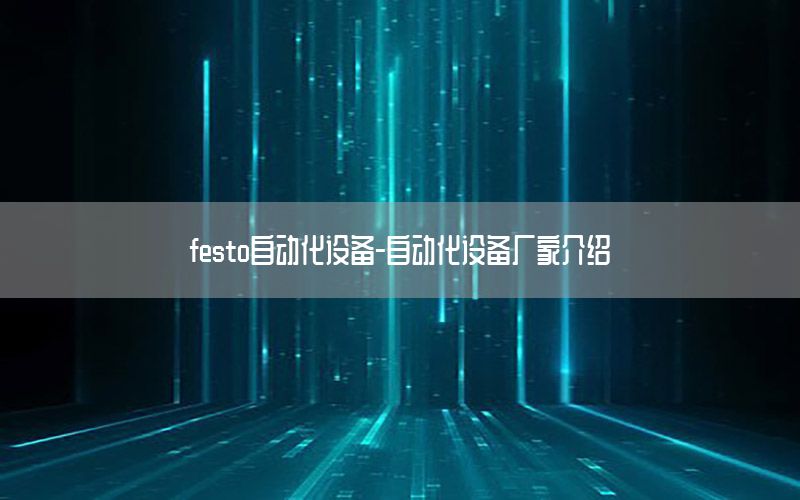 festo自動(dòng)化設(shè)備-自動(dòng)化設(shè)備廠家介紹