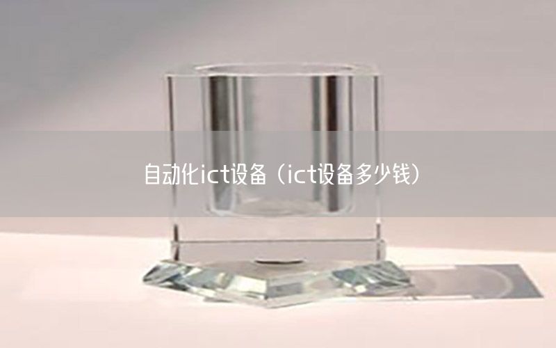 自動化ict設備（ict設備多少錢）