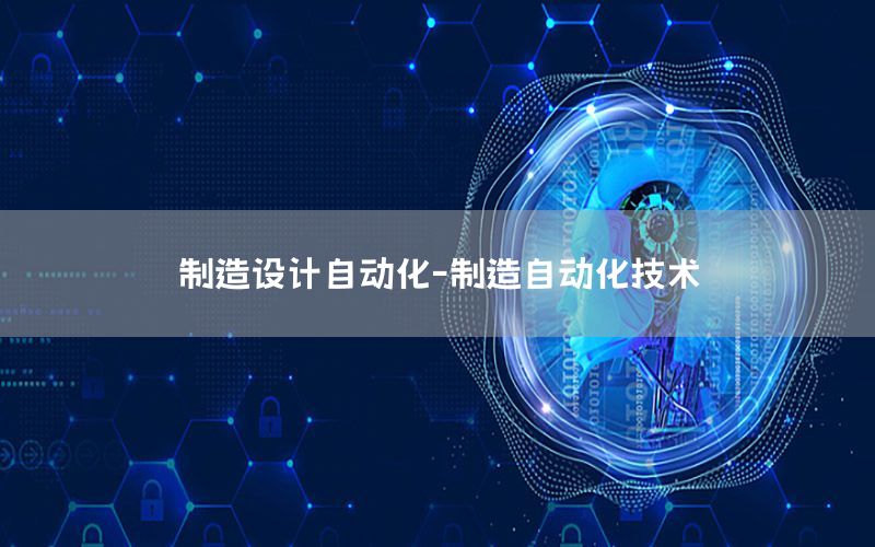 制造設(shè)計自動化-制造自動化技術(shù)