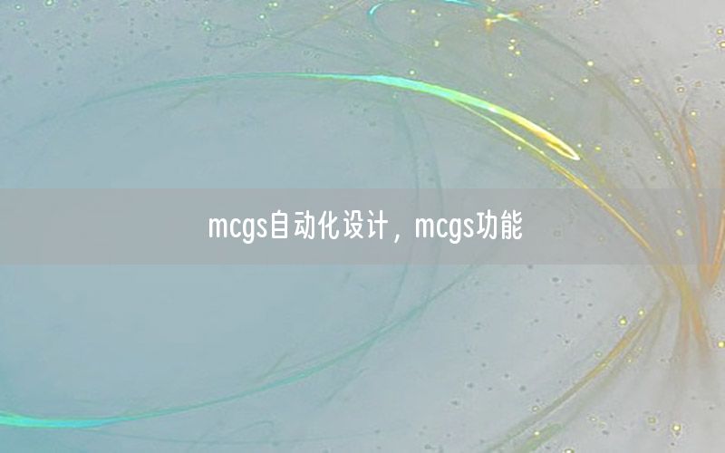 mcgs自動(dòng)化設(shè)計(jì)，mcgs功能