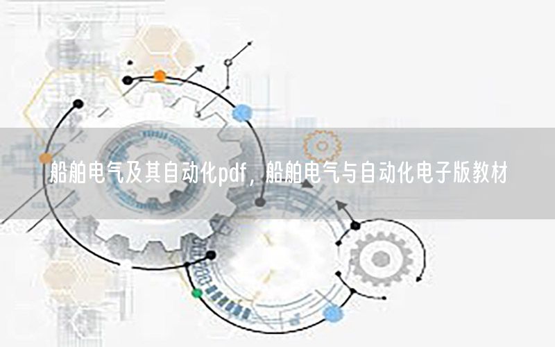 船舶電氣及其自動(dòng)化pdf，船舶電氣與自動(dòng)化電子版教材