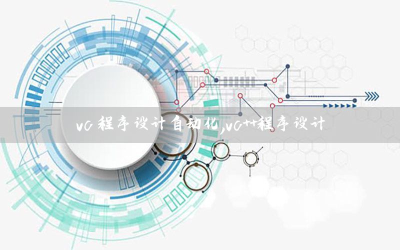 vc 程序設(shè)計(jì)自動(dòng)化，vc++程序設(shè)計(jì)