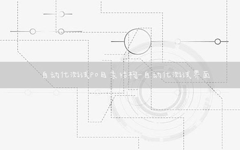 自動化測試po目錄結構-自動化測試界面