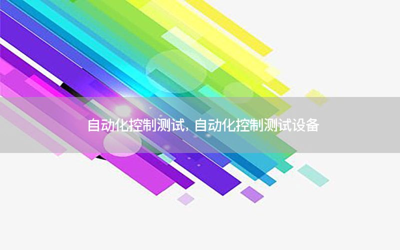 自動化控制測試，自動化控制測試設備