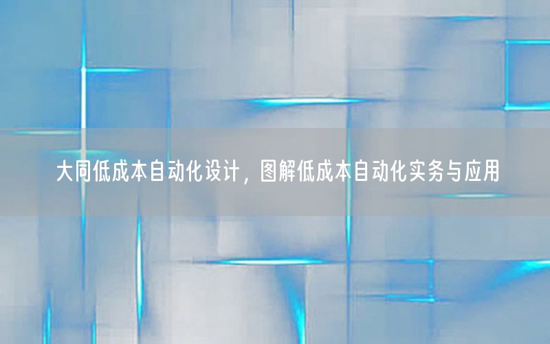 大同低成本自動化設(shè)計，圖解低成本自動化實務(wù)與應(yīng)用