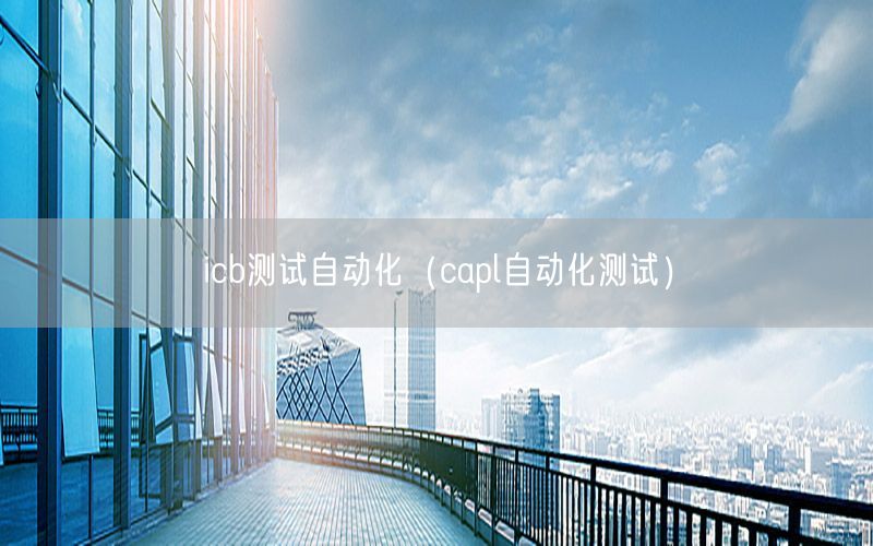 icb測(cè)試自動(dòng)化（capl自動(dòng)化測(cè)試）