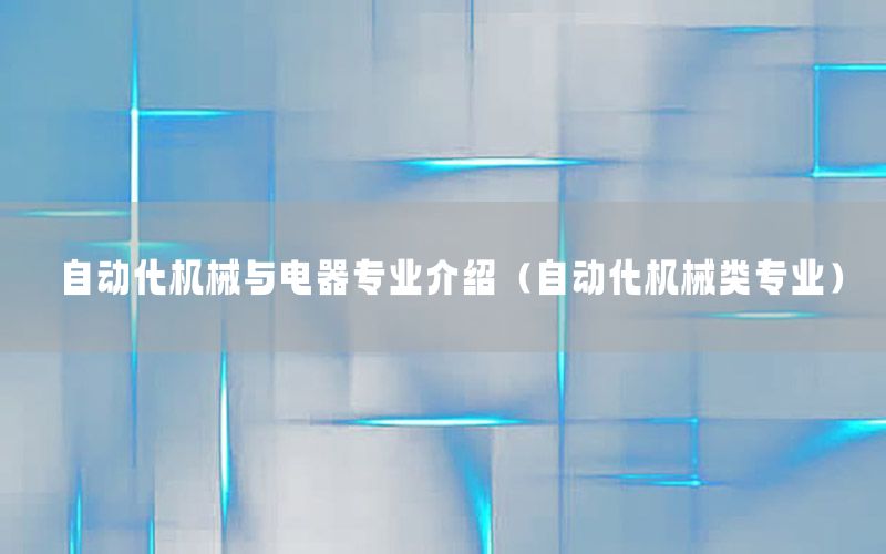 自動化機械與電器專業(yè)介紹（自動化機械類專業(yè)）