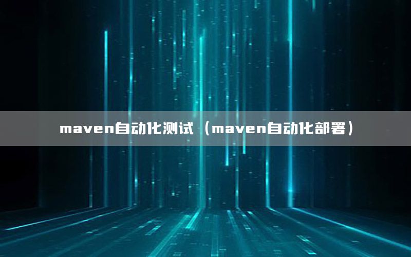 maven自動化測試（maven自動化部署）