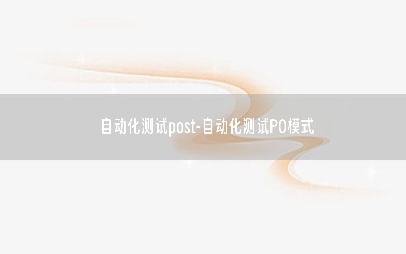 自動化測試post-自動化測試PO模式