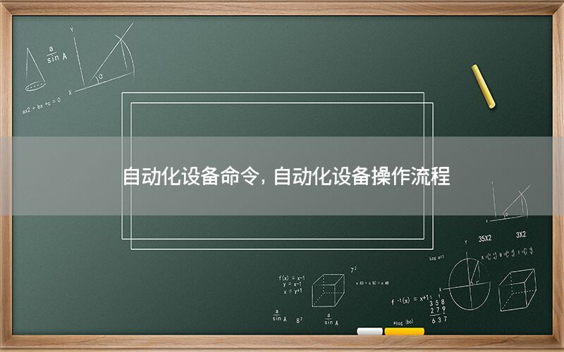 自動化設(shè)備命令，自動化設(shè)備操作流程