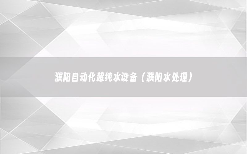 濮陽自動化超純水設(shè)備（濮陽水處理）