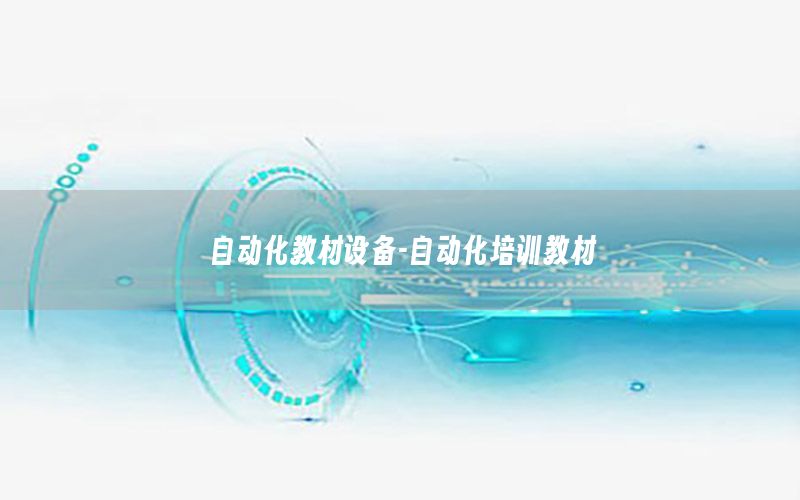 自動化教材設備-自動化培訓教材