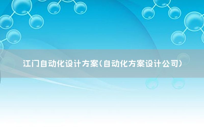 江門自動化設(shè)計方案（自動化方案設(shè)計公司）