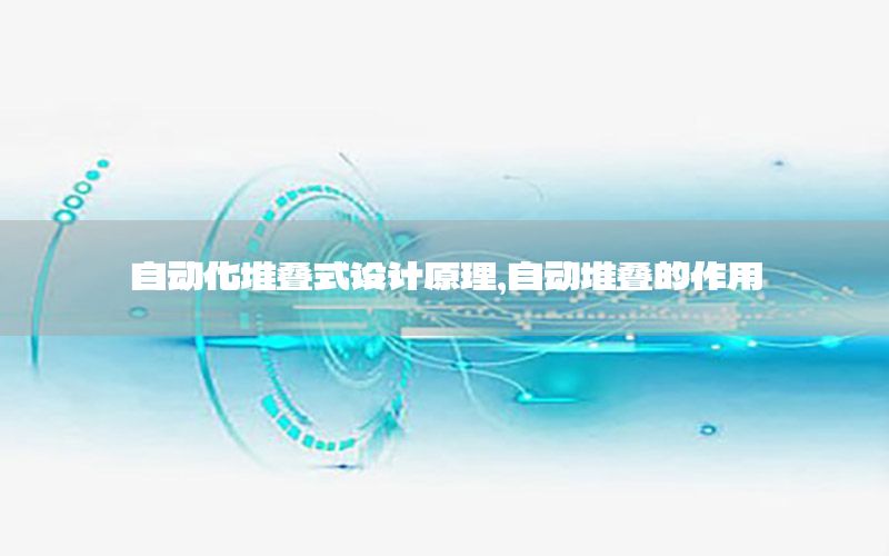 自動化堆疊式設(shè)計原理，自動堆疊的作用