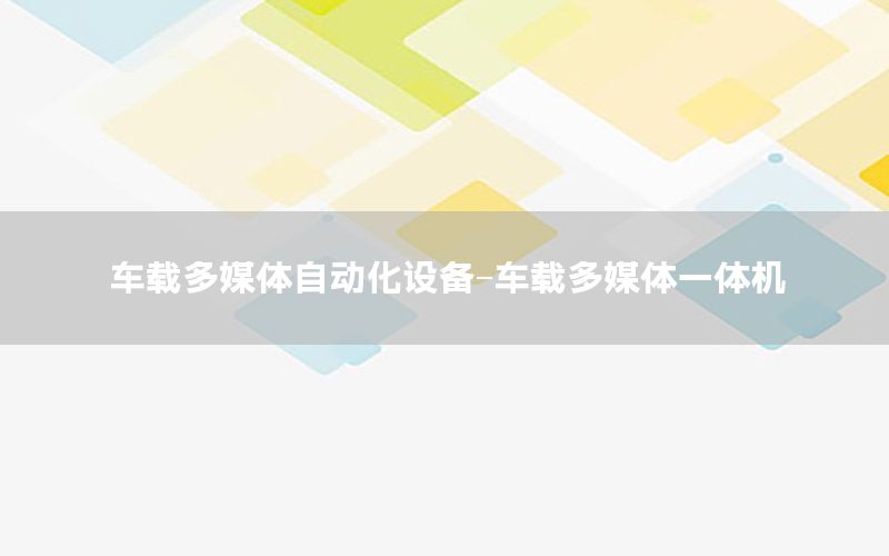 車載多媒體自動化設(shè)備-車載多媒體一體機(jī)