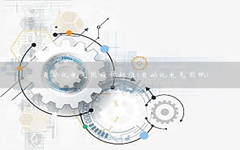 自動化電氣圖設計標準（自動化電氣圖紙）