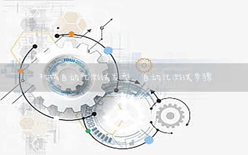 機械自動化測試發(fā)型，自動化測試步驟