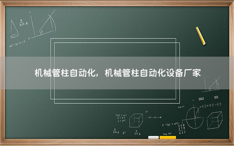 機械管柱自動化，機械管柱自動化設備廠家