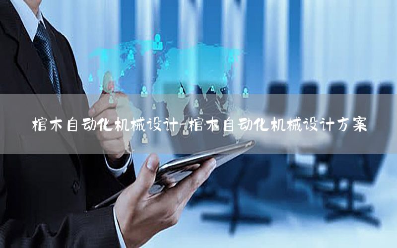 棺木自動化機械設(shè)計-棺木自動化機械設(shè)計方案