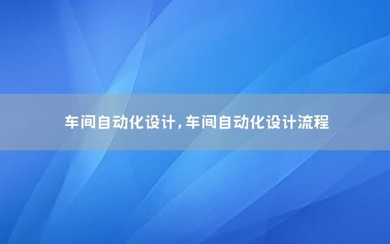 車間自動化設計，車間自動化設計流程