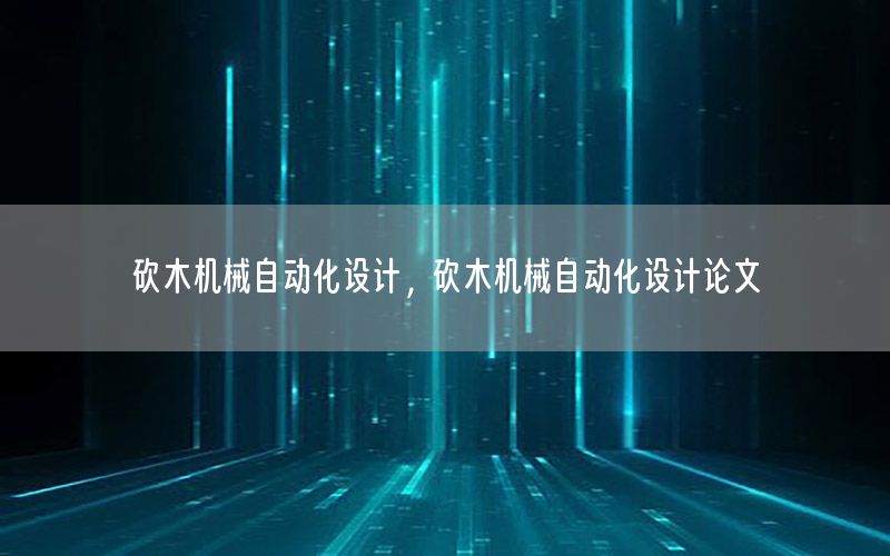 砍木機械自動化設計，砍木機械自動化設計論文