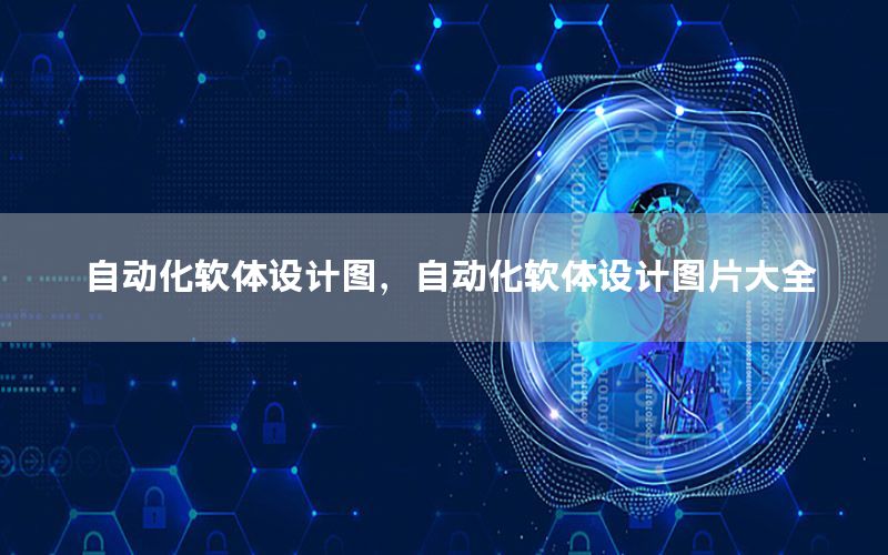 自動化軟體設計圖，自動化軟體設計圖片大全