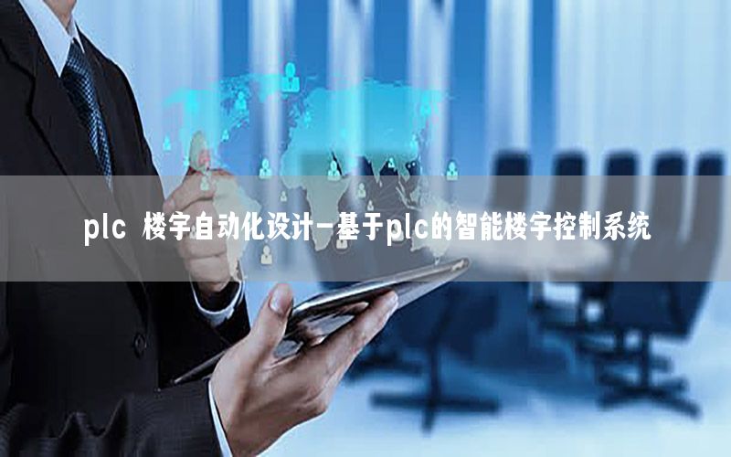 plc 樓宇自動化設計-基于plc的智能樓宇控制系統(tǒng)