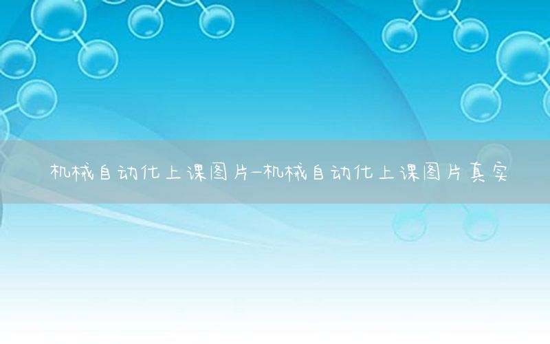 機械自動化上課圖片-機械自動化上課圖片真實