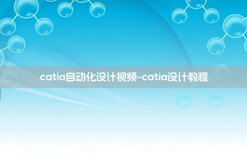 catia自動(dòng)化設(shè)計(jì)視頻-catia設(shè)計(jì)教程