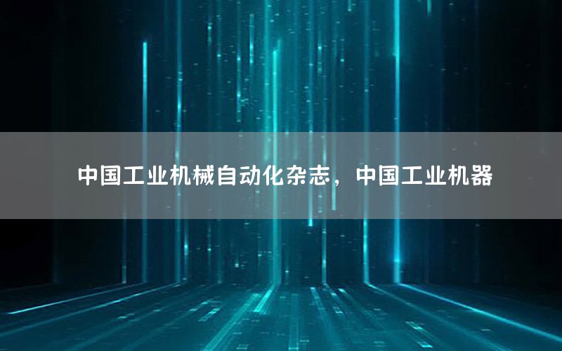 中國工業(yè)機械自動化雜志，中國工業(yè)機器