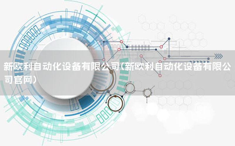 新歐利自動化設(shè)備有限公司（新歐利自動化設(shè)備有限公司官網(wǎng)）