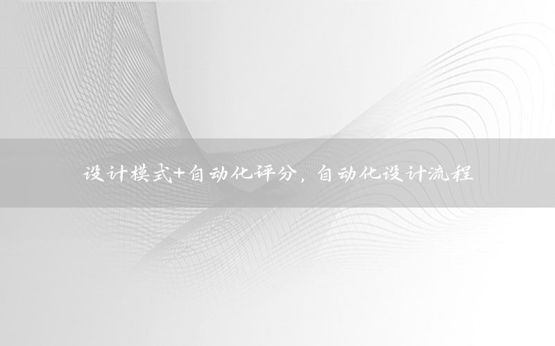 設(shè)計(jì)模式+自動(dòng)化評分，自動(dòng)化設(shè)計(jì)流程