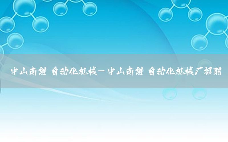 中山南朗 自動化機械-中山南朗 自動化機械廠招聘