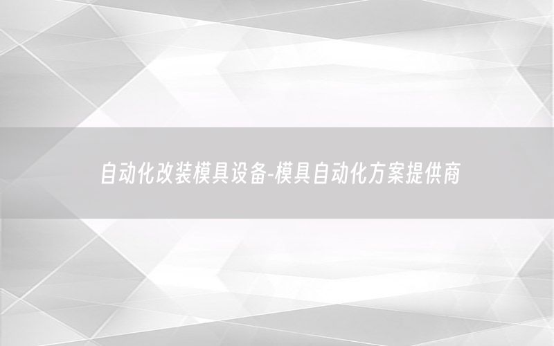 自動化改裝模具設(shè)備-模具自動化方案提供商