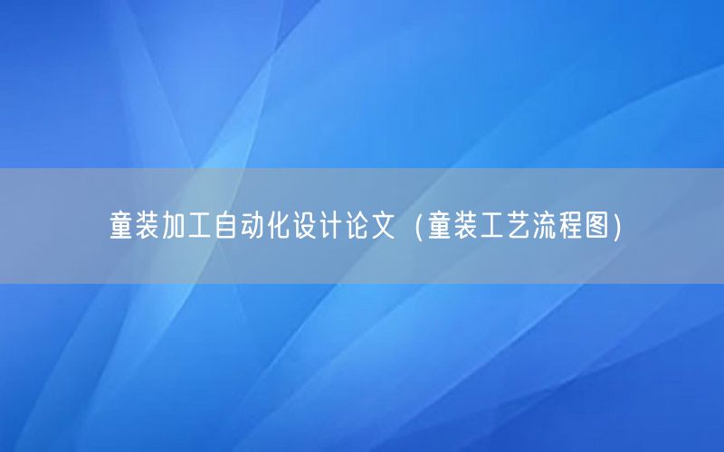 童裝加工自動化設計論文（童裝工藝流程圖）