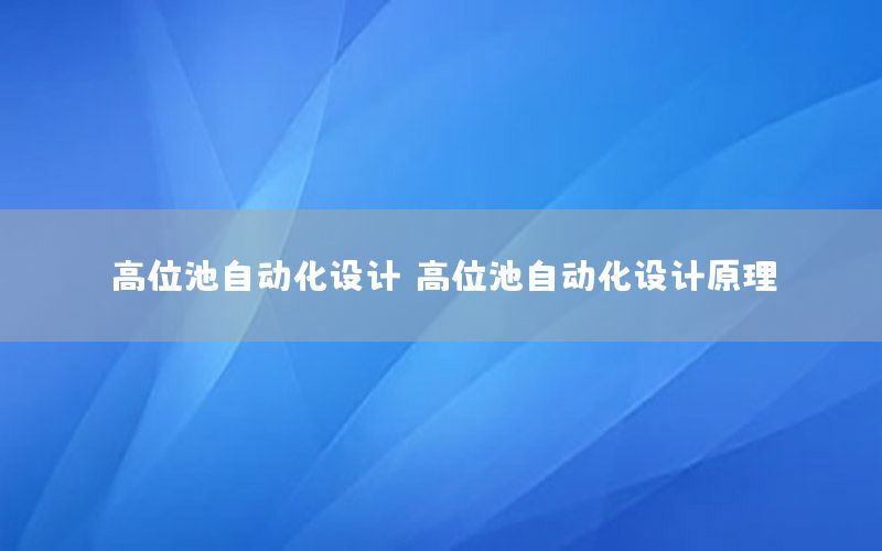 高位池自動化設計，高位池自動化設計原理