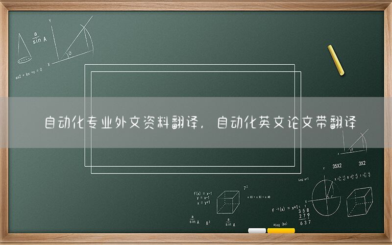 自動化專業(yè)外文資料翻譯，自動化英文論文帶翻譯