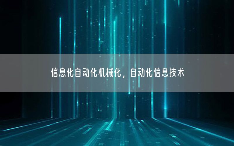 信息化自動化機械化，自動化信息技術(shù)