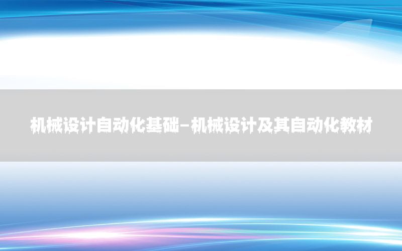 機械設計自動化基礎-機械設計及其自動化教材