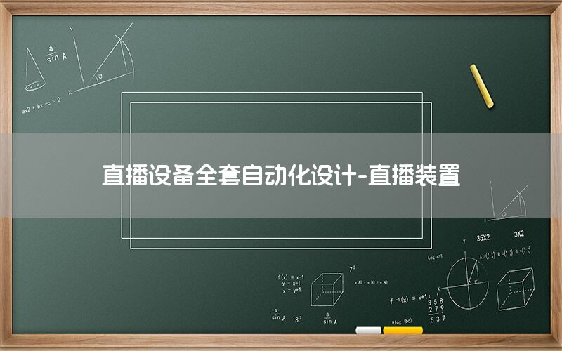 直播設(shè)備全套自動化設(shè)計-直播裝置