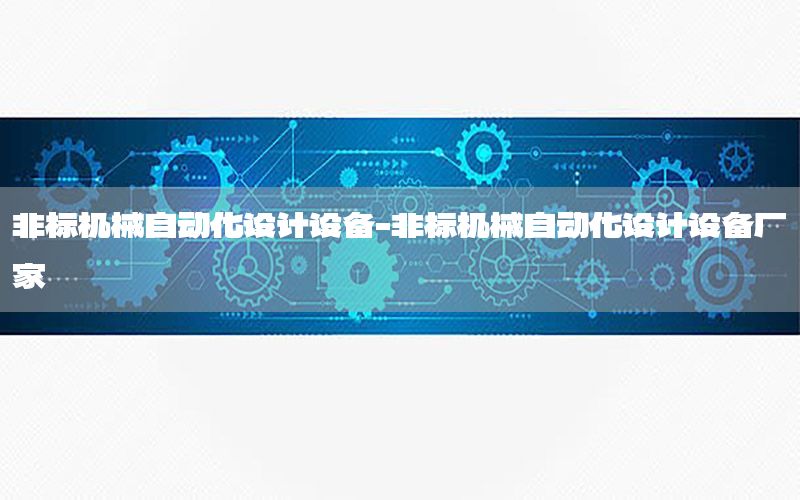 非標機械自動化設計設備-非標機械自動化設計設備廠家