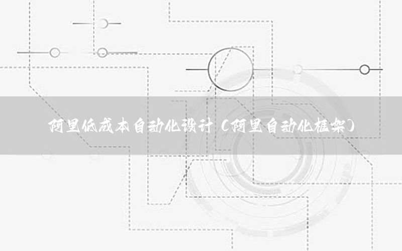 阿里低成本自動化設(shè)計（阿里自動化框架）