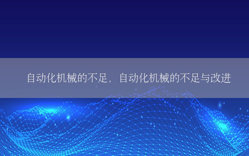 自動化機械的不足，自動化機械的不足與改進