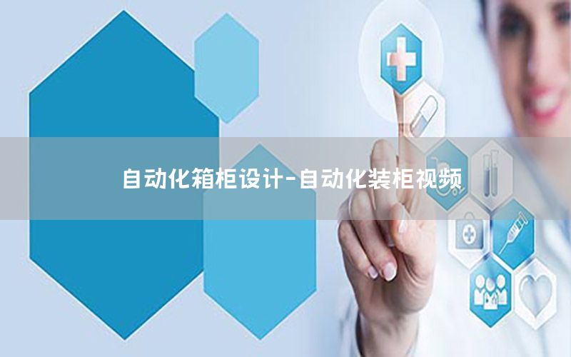 自動化箱柜設(shè)計-自動化裝柜視頻