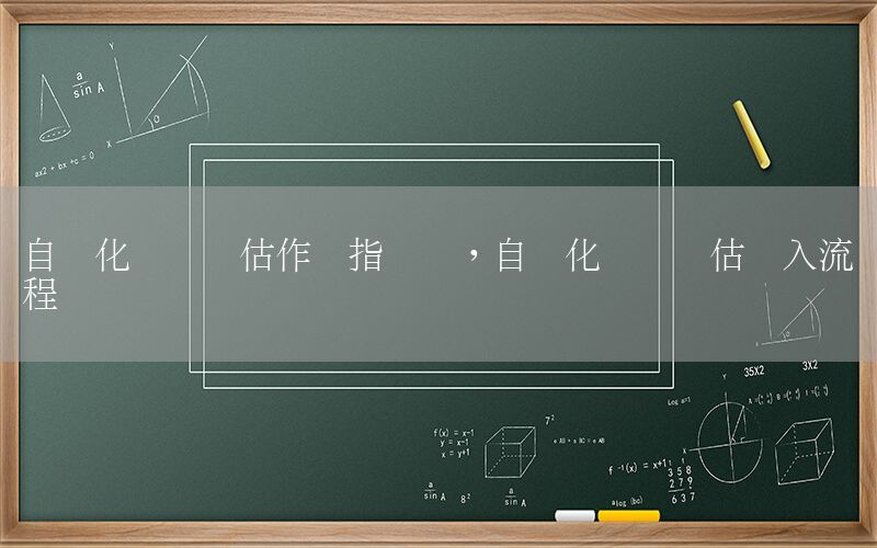 自動化設(shè)備評估作業(yè)指導(dǎo)書，自動化設(shè)備評估導(dǎo)入流程圖