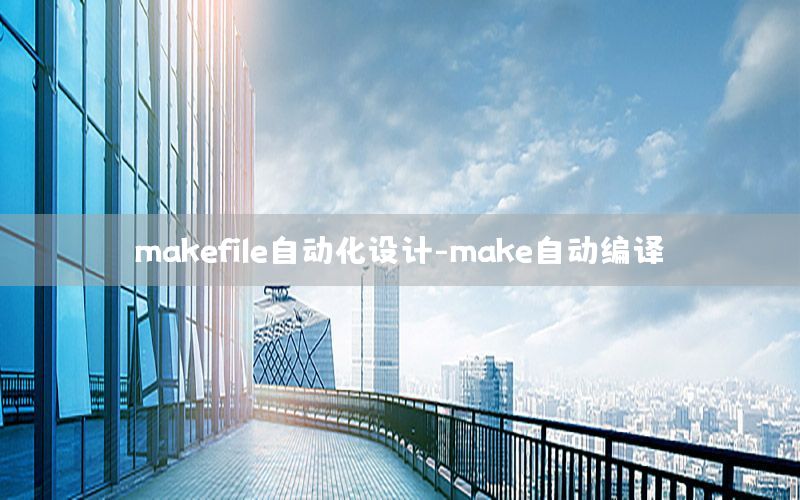 makefile自動化設(shè)計(jì)-make自動編譯